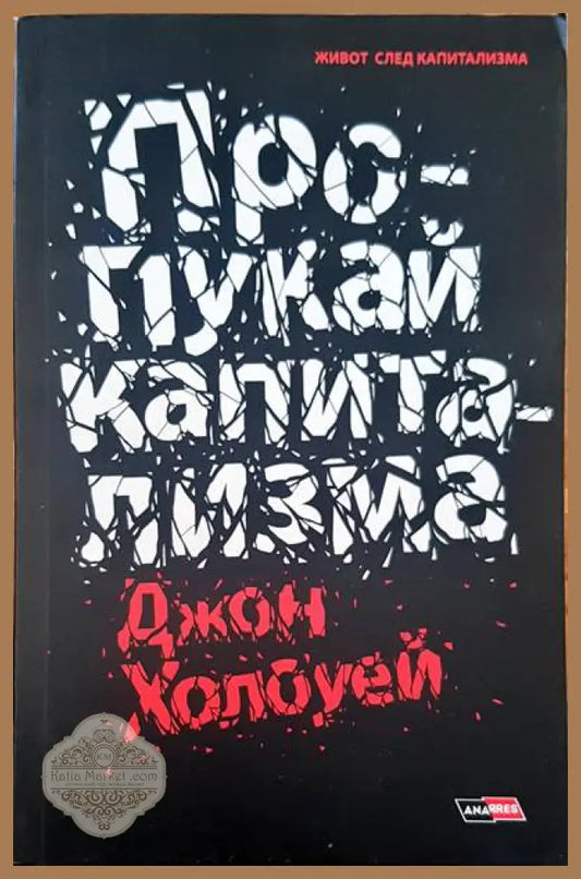 Пропукай капитализма - Джон Холоуей - Книги