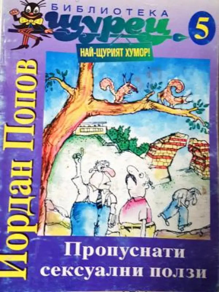 Пропуснати сексуални ползи (406) - Книга