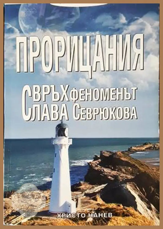Прорицания - Христо Нанев - Книги