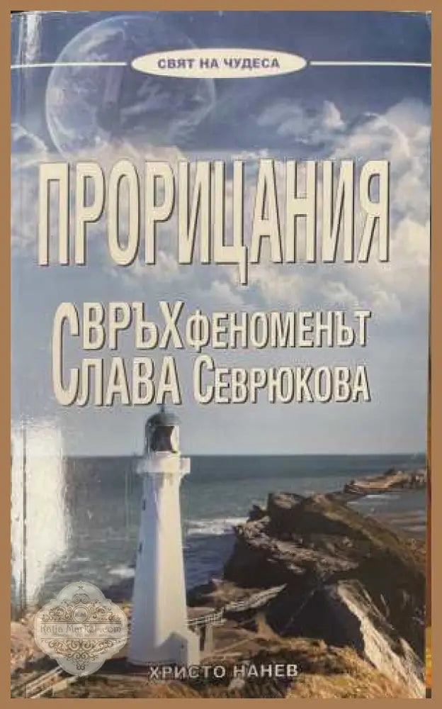 Прорицания. Свръхфеноменът Слава Севрюкова - Христо Нанев
