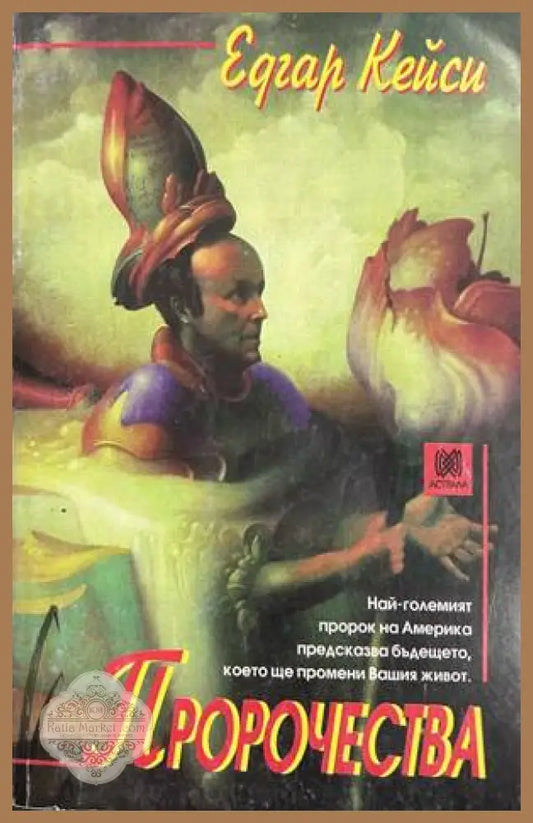 Пророчества - Едгар Кейси