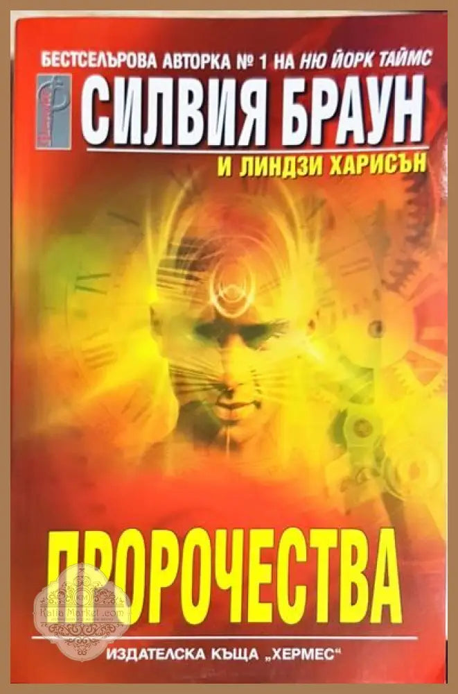 Пророчества - Силвия Браун Линдзи Харисън - Книги