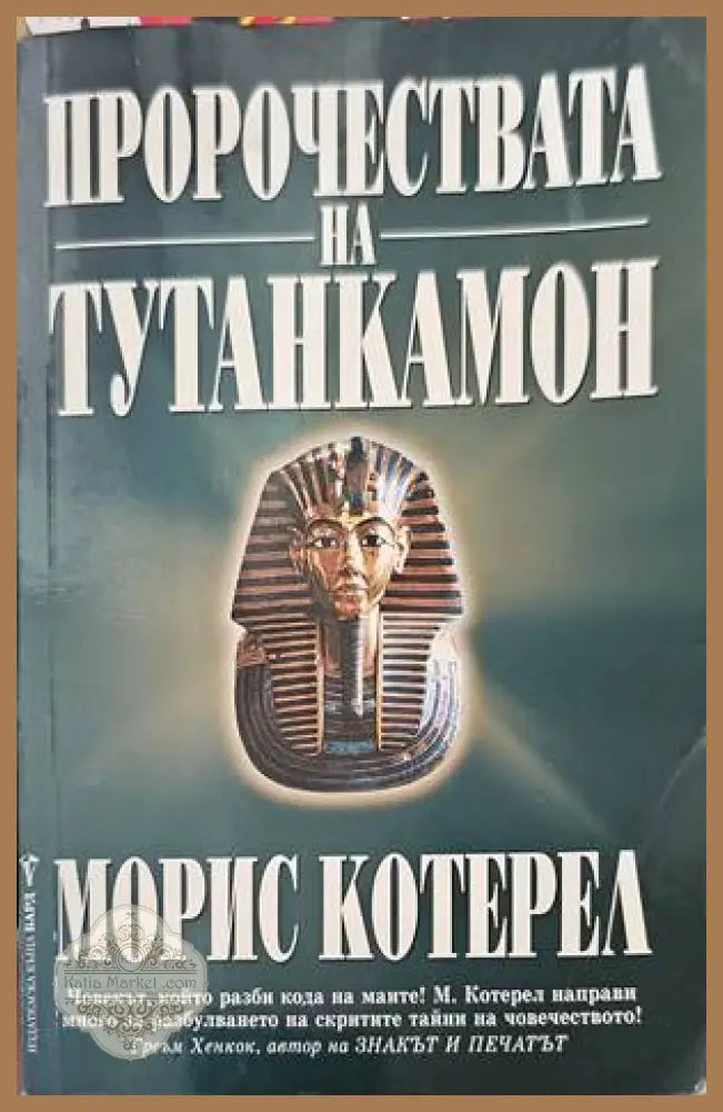 Пророчествата на Тутанкамон - Морис Котерел - Книги
