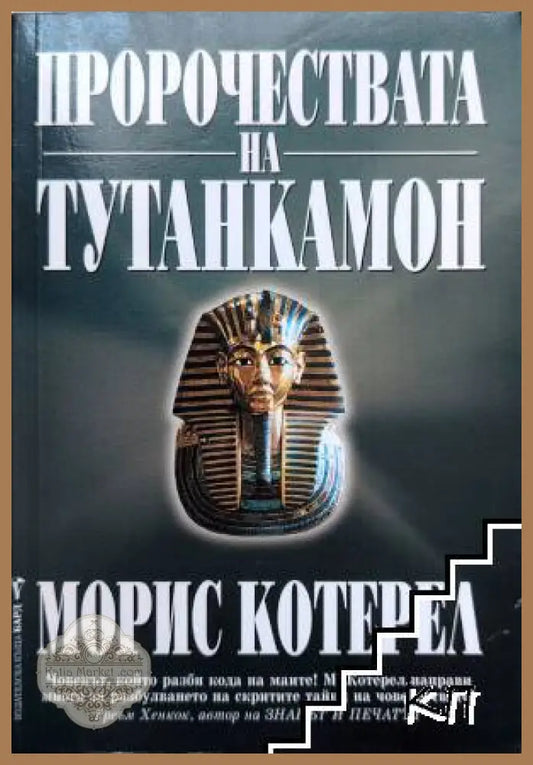 Корица на Пророчествата на Тутанкамон от Морис Котерел