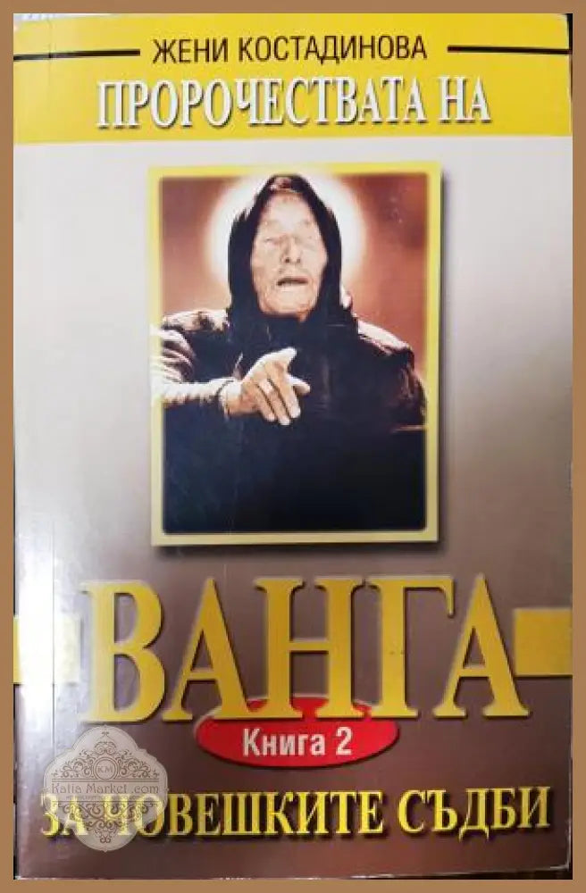 Пророчествата на Ванга. Книга 2: За човешките съдби - Жени Костадинова - Книга