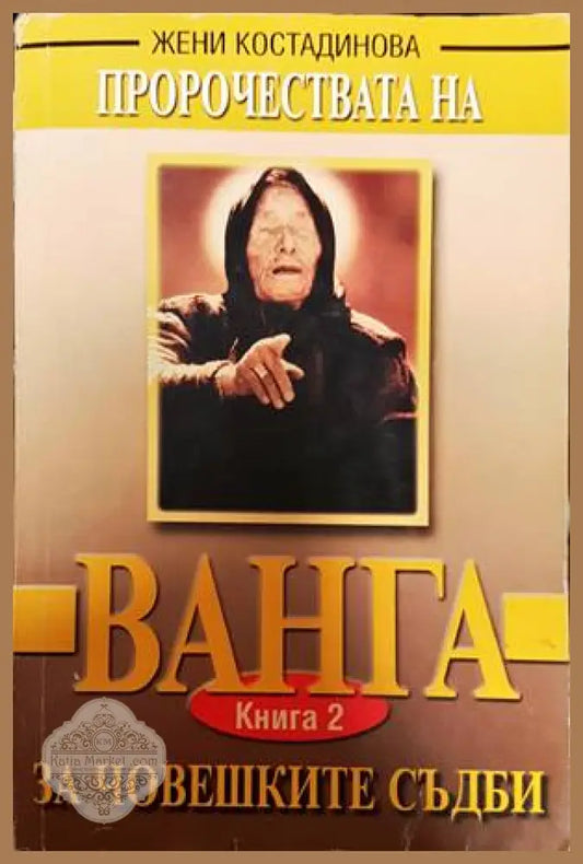 Пророчествата на Ванга. Книга 2: За човешките съдби - Жени Костадинова - Книги
