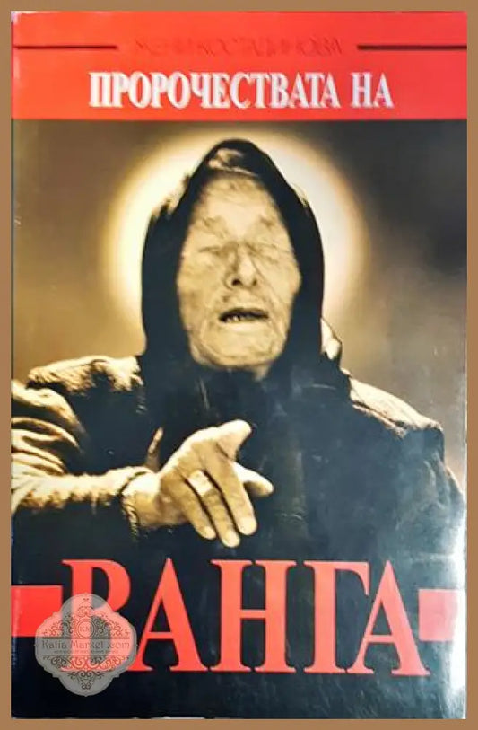 Пророчествата на Ванга - Жени Костадинова - Книги