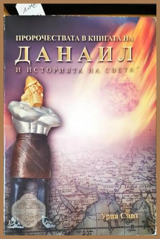 Пророчествата в книгата на Данаил и историята на света - Урия Смит - Книги