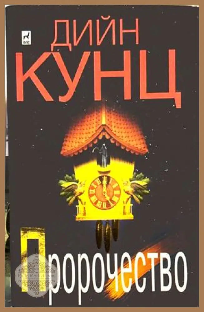 Пророчество - Дийн Кунц