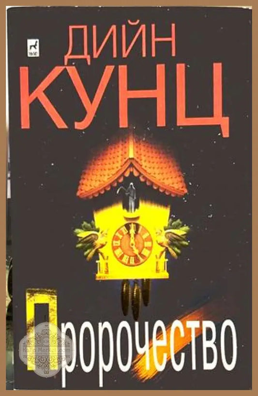 Пророчество - Дийн Кунц