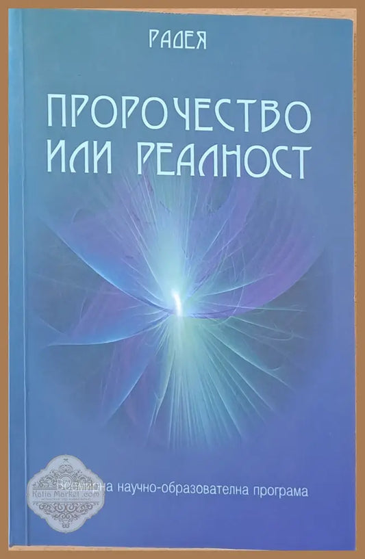 Пророчество или реалност - Радея - Книги