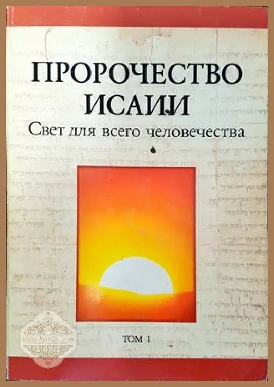 Пророчество Исаии - Книги