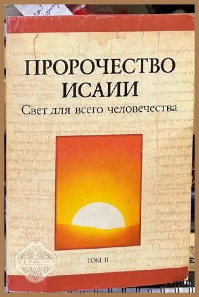 Пророчеството Исаии. Свет для всето человечества - --- - Книги