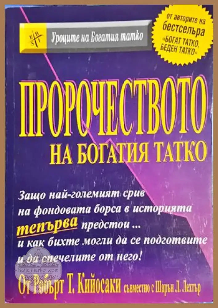 Пророчеството на богатия татко (4139) - Книга