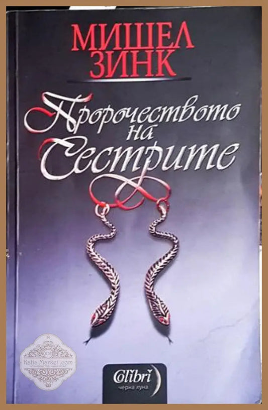 Пророчеството на сестрите. Книга 1 - Мишел Зинк - Книга