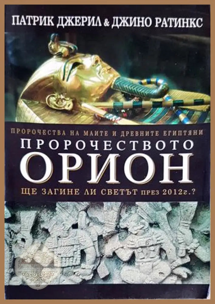 Пророчеството Орион - Патрик Джерил Джино Ратинкс - Книги