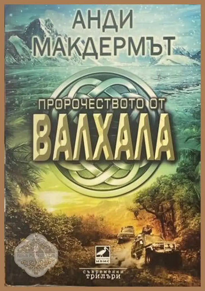 Пророчеството от Валхала - Анди Макдермът - Книги