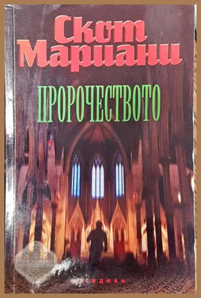 Пророчеството - Скот Мариани - Книга