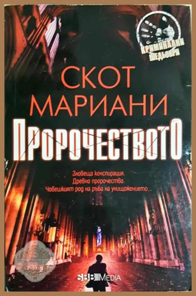 Пророчеството - Скот Мариани - Книга