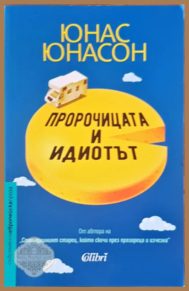 Пророчицата и идиотът - Юнас Юнасон - Книги