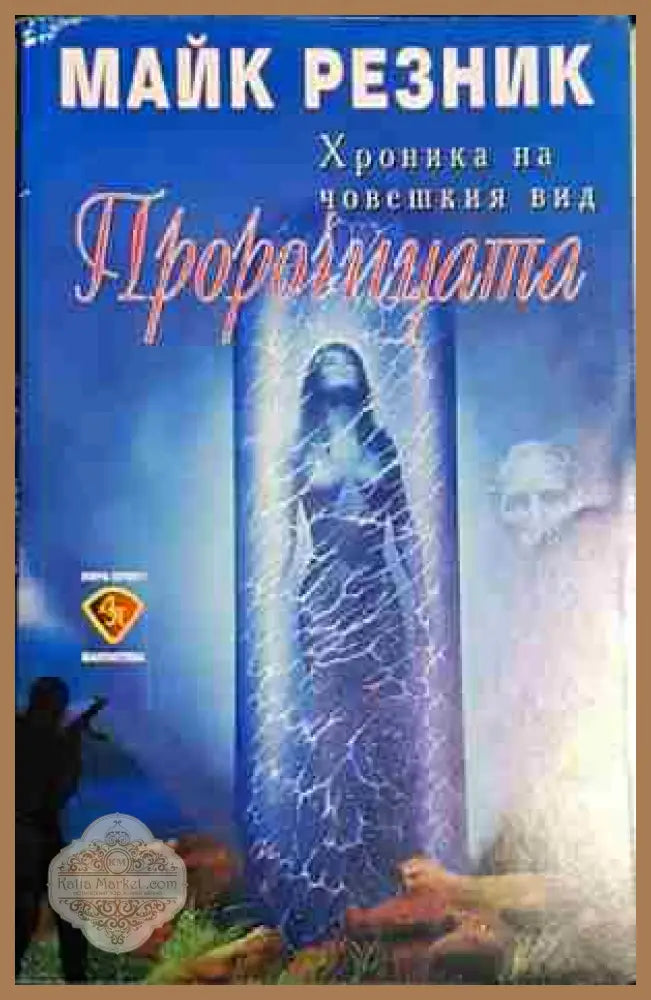 Пророчицата - Майк Резник - Майк Резник - Книга