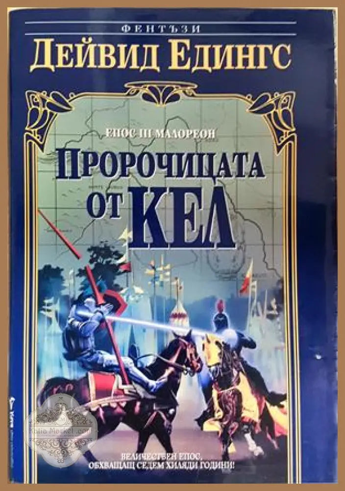 Пророчицата от Кел - Дейвид Едингс - Книга