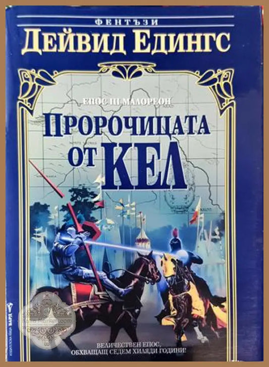 Пророчицата от Кел - Дейвид Едингс - Дейвид Едингс - Книга