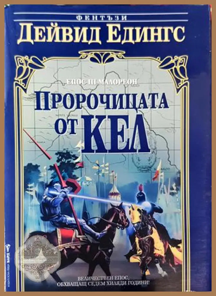 Пророчицата от Кел - Дейвид Едингс - Дейвид Едингс - Книга