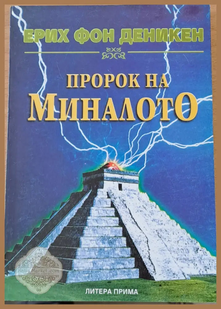 Пророк на миналото - Ерих Фон Деникен - Книги