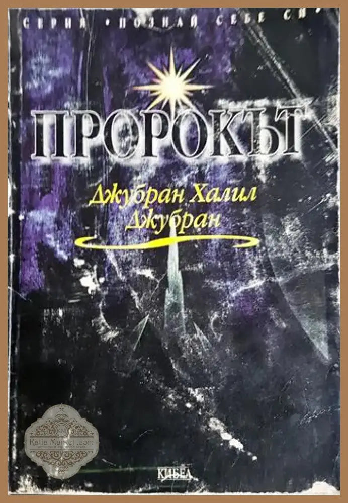 Пророкът (3746) - Книга