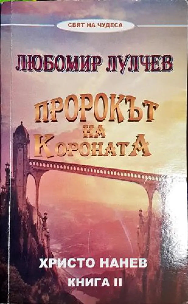 Пророкът на короната. Книга 2: Любомир Лулчев (5774) - Книга
