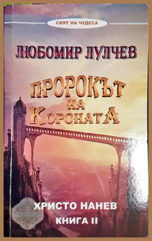Пророкът на короната. Книга 2: Любомир Лулчев (5774) - Книга