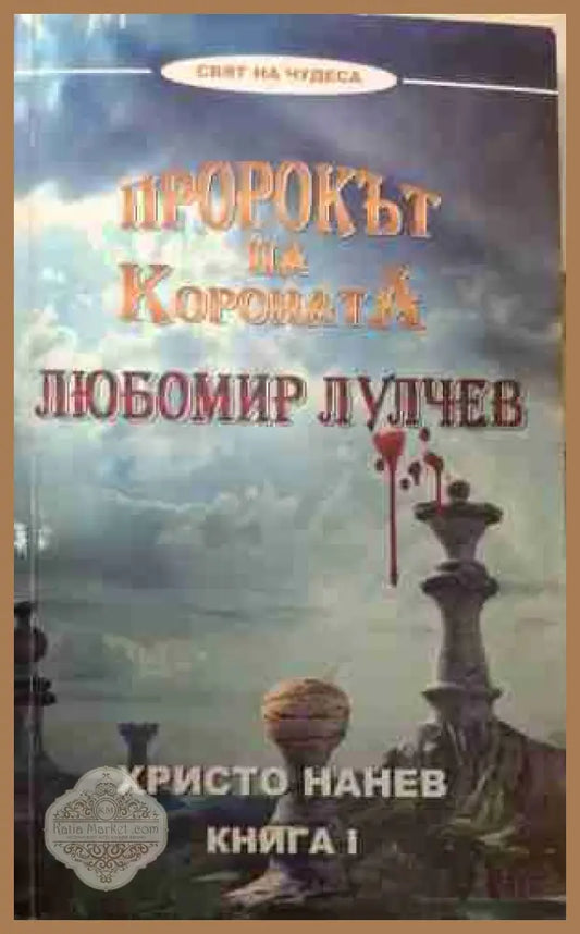 Пророкът на короната - Христо Нанев