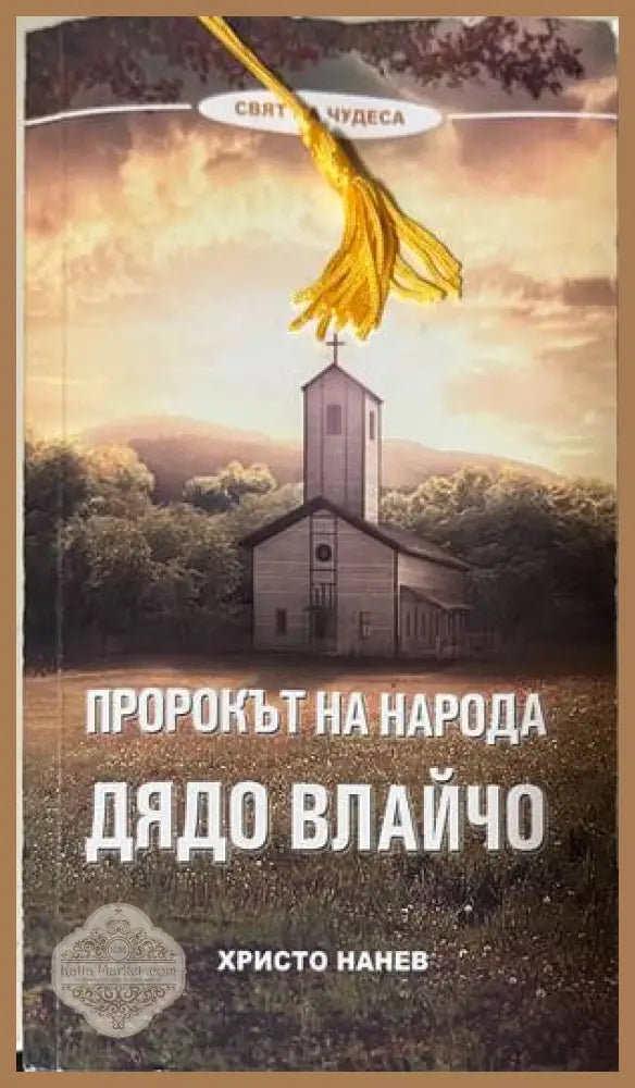 Пророкът на народа: Дядо Влайчо - Христо Нанев