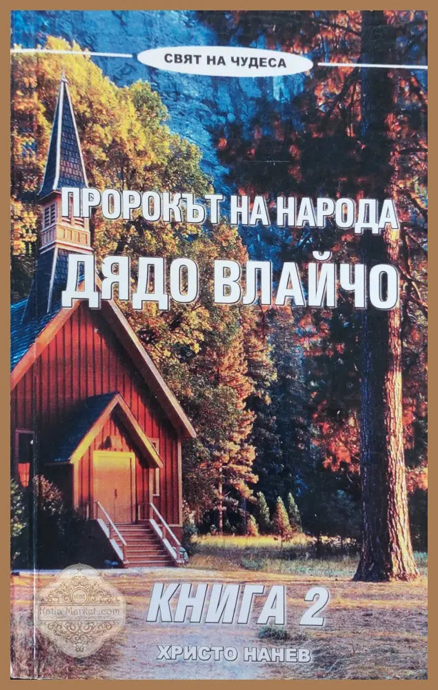 Пророкът на народа дядо Влайчо книга 2 - Христо нанев - Книги