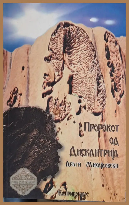 Пророкот од Дискантриjа - Драги Михаjловски - Книги