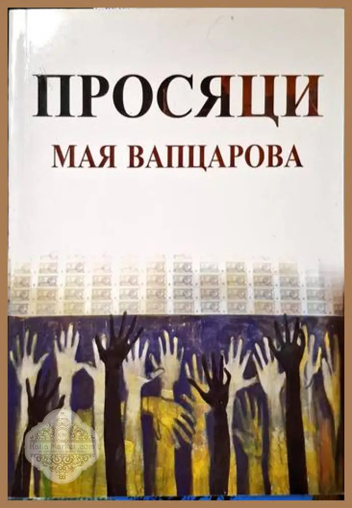 Просяци - Мая Вапцарова - Книги
