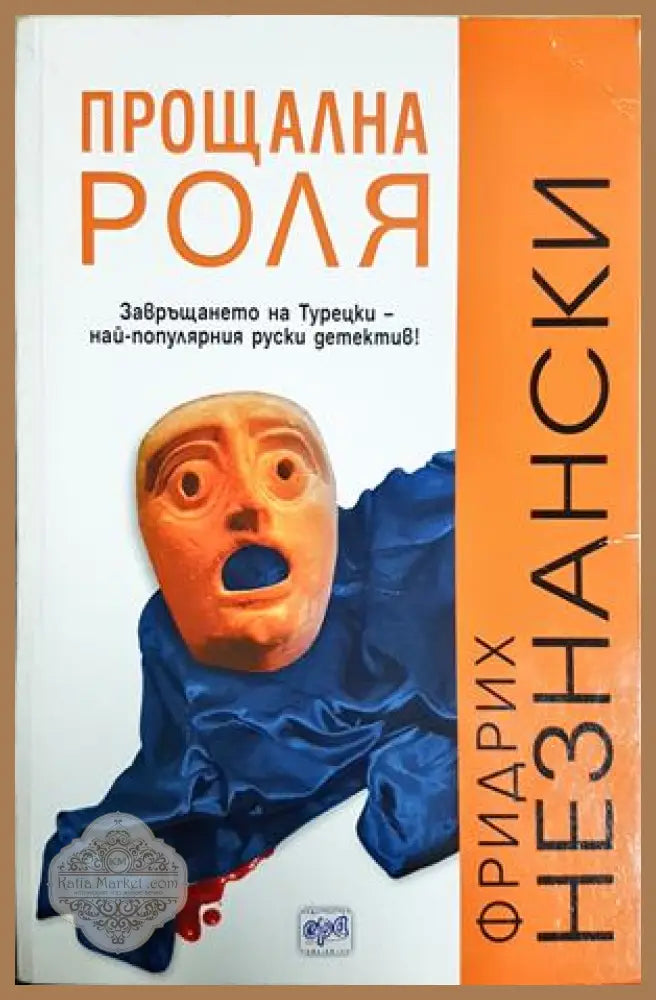 Прощална роля - Фридрих Незнански