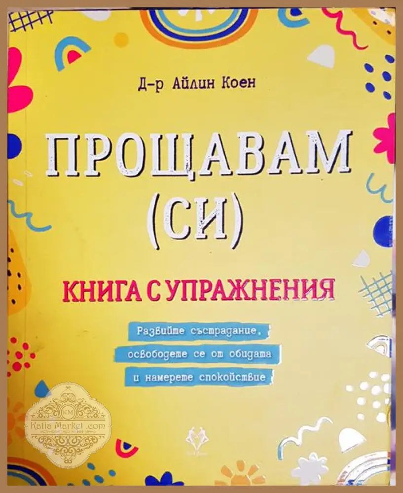 Прощавам (си) - Айлин Коен - Книга