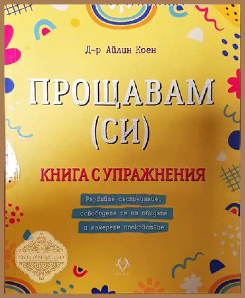 Прощавам (си) - Айлин Коен - Книги