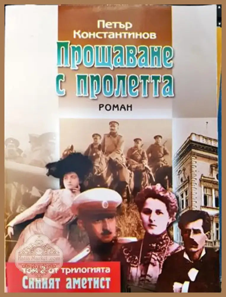 Прощаване с пролетта (2022) - Книга