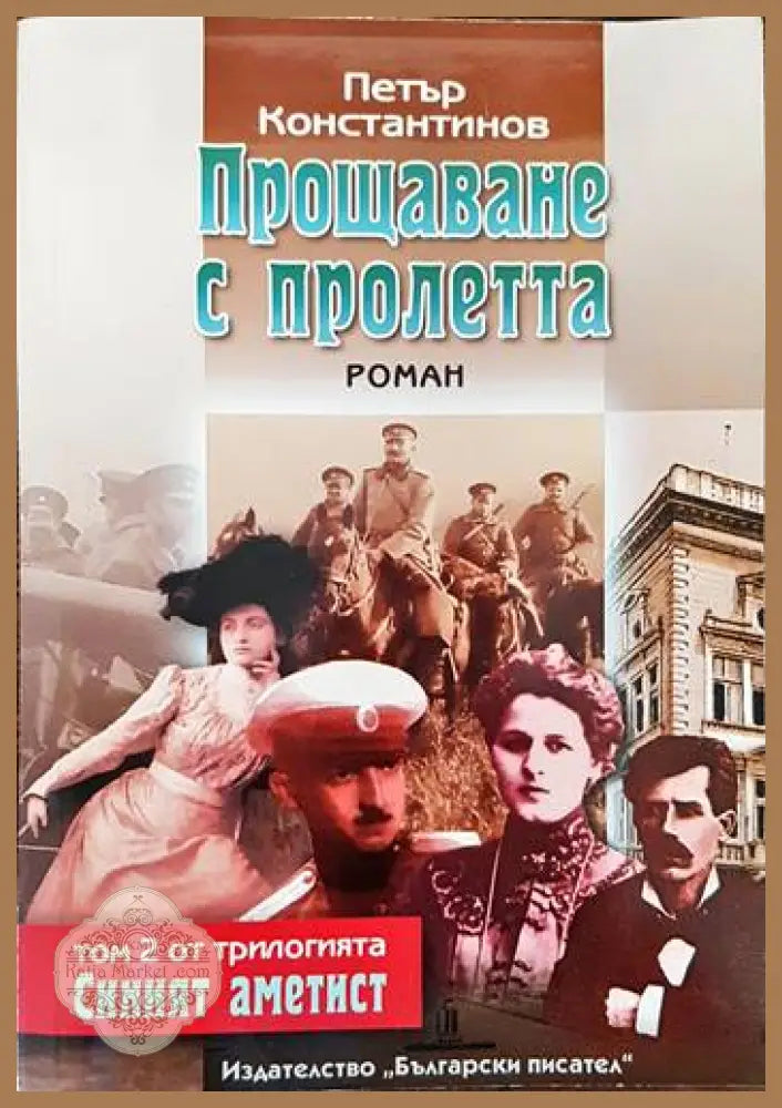 Прощаване с пролетта - Петър Константинов - Книги