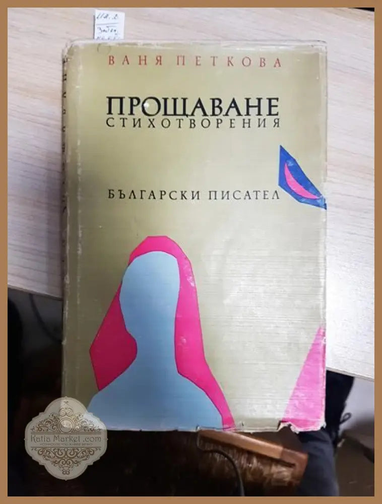 Прощаване - Ваня Петкова - Книги