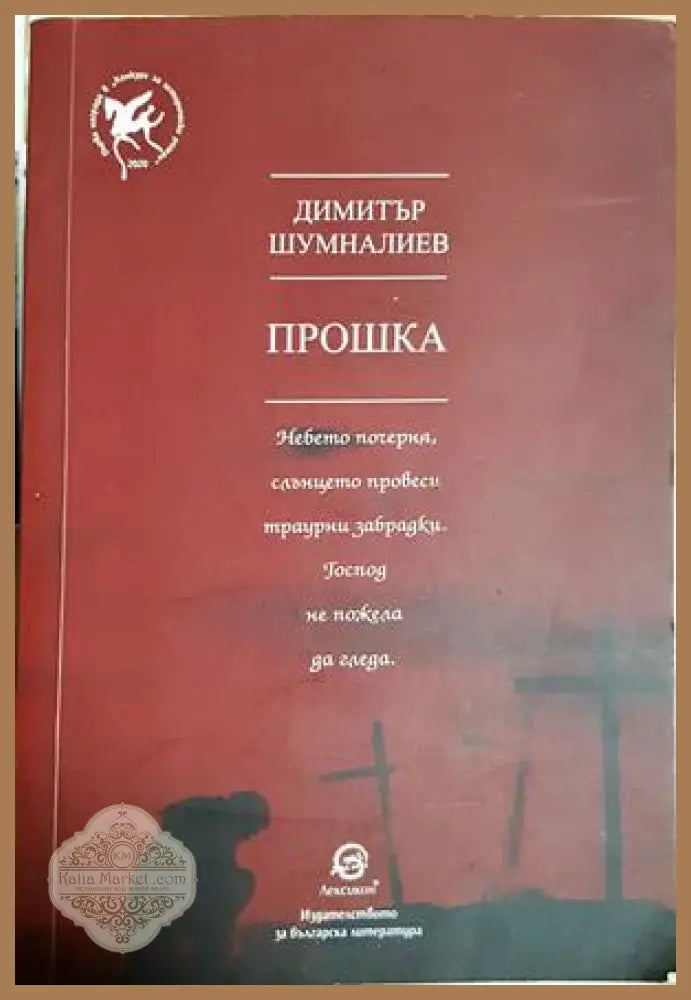 Прошка - Димитър Шумналиев - Книга