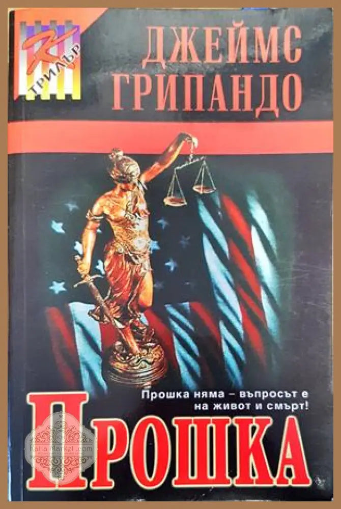 Прошка - Джеймс Грипандо - Книги