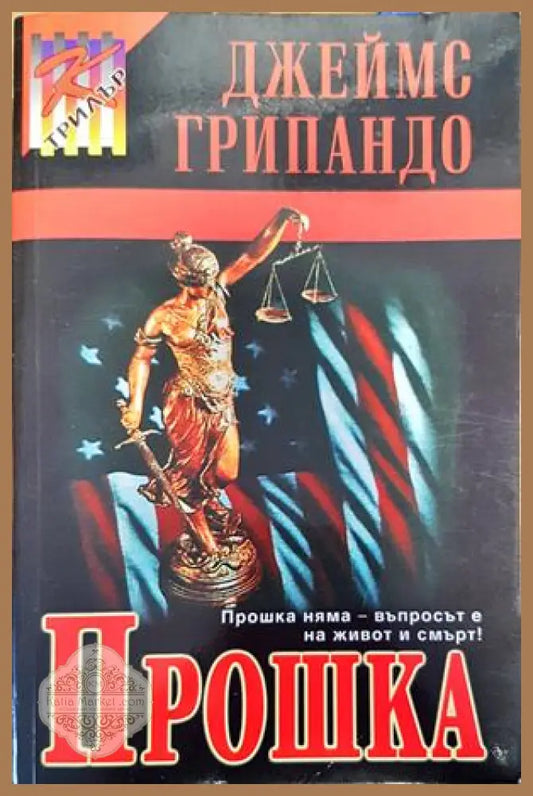 Прошка - Джеймс Грипандо - Книги