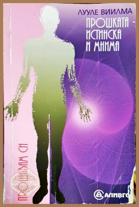 Прошката - истинска и мнима. Книга 8: Книга за гордостта и срама - Лууле Виилма - Книги