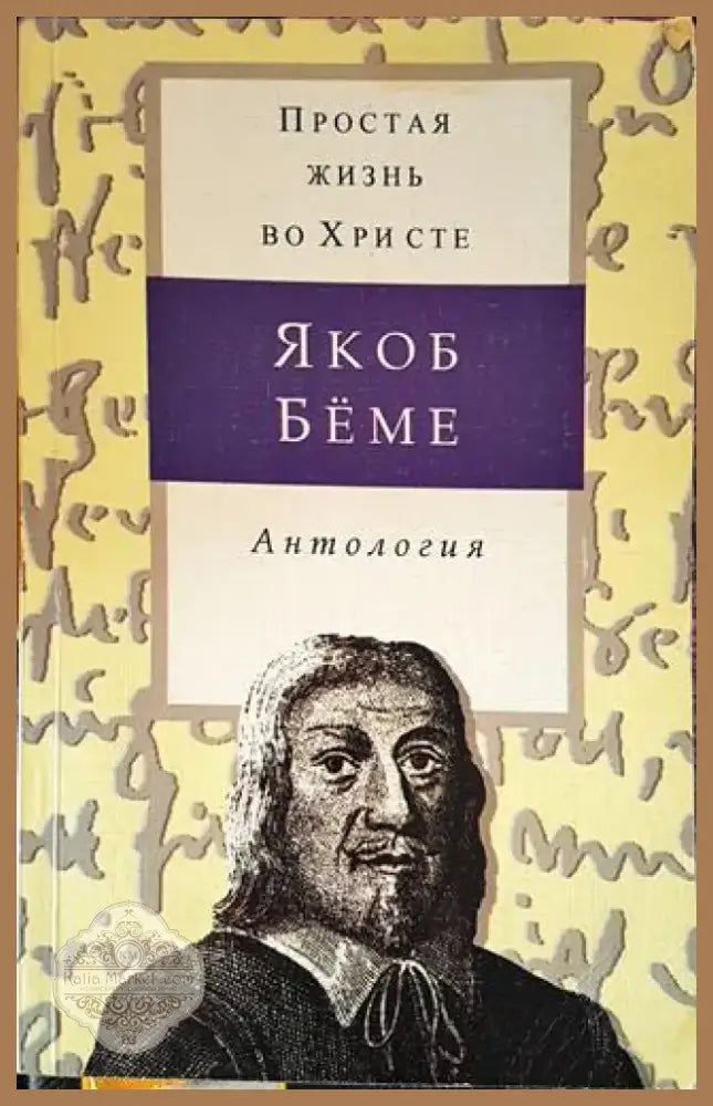 Простая жизнь во Христе - Якоб Беме (Антология) (1423) - Книга