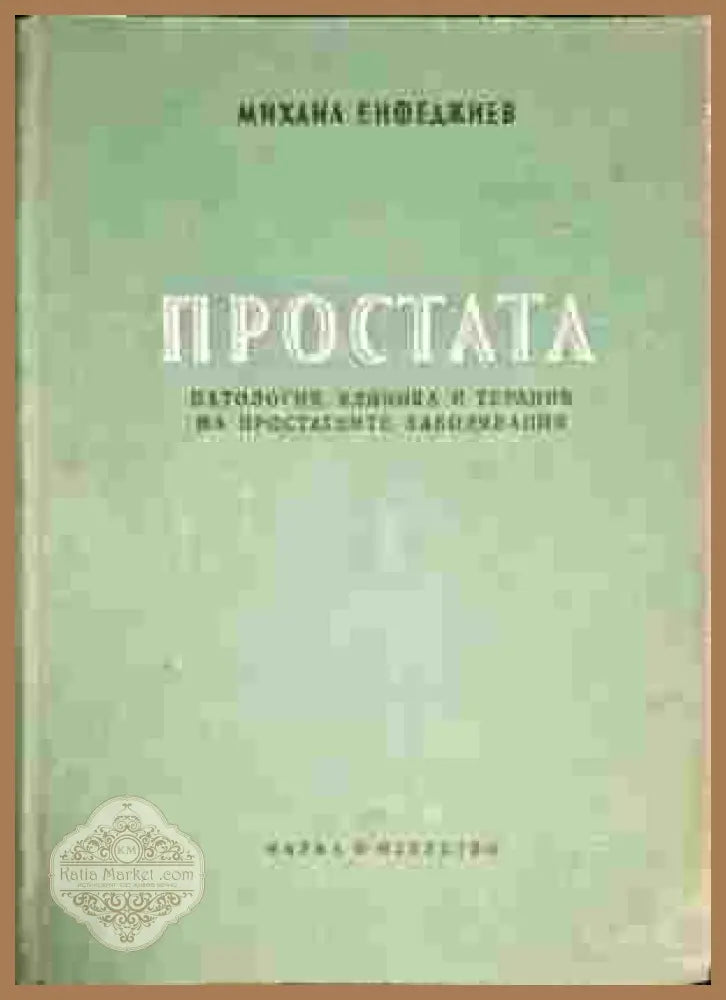 Простата - Михаил Енфеджиев - Книги