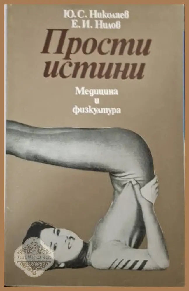 Прости истини - Ю. С. Николаев Е. И. Нилов - Книга